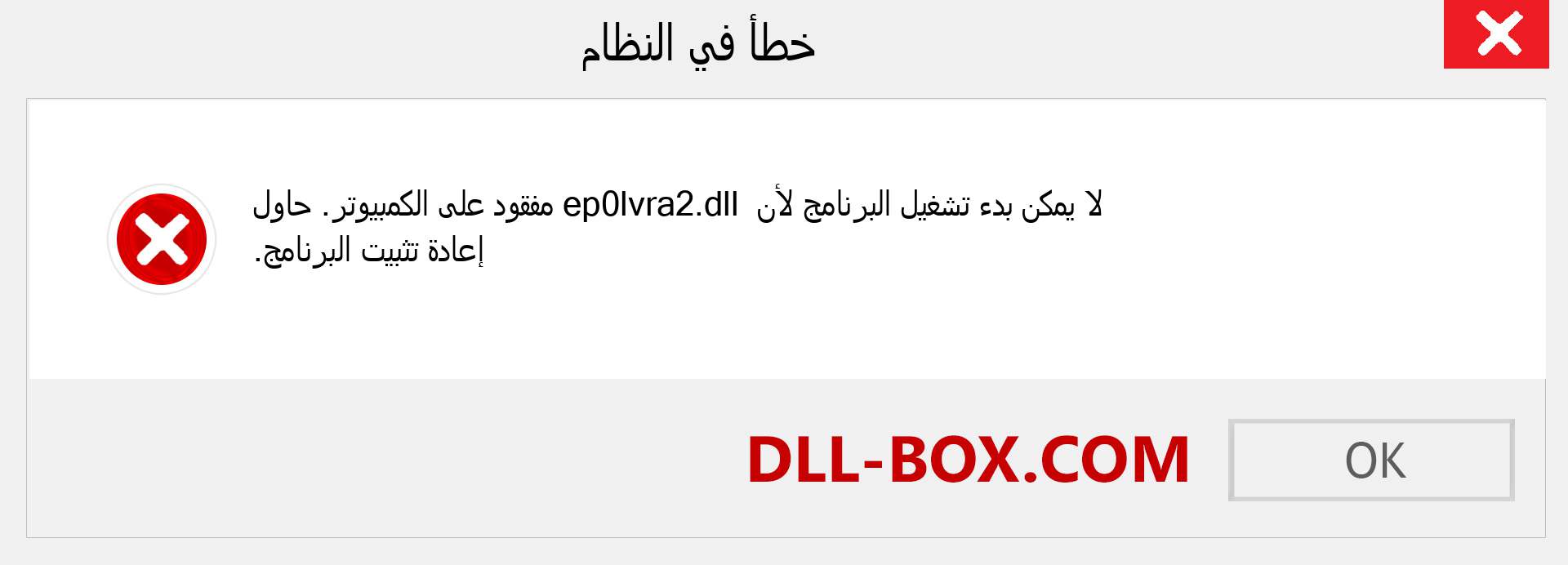 ملف ep0lvra2.dll مفقود ؟. التنزيل لنظام التشغيل Windows 7 و 8 و 10 - إصلاح خطأ ep0lvra2 dll المفقود على Windows والصور والصور