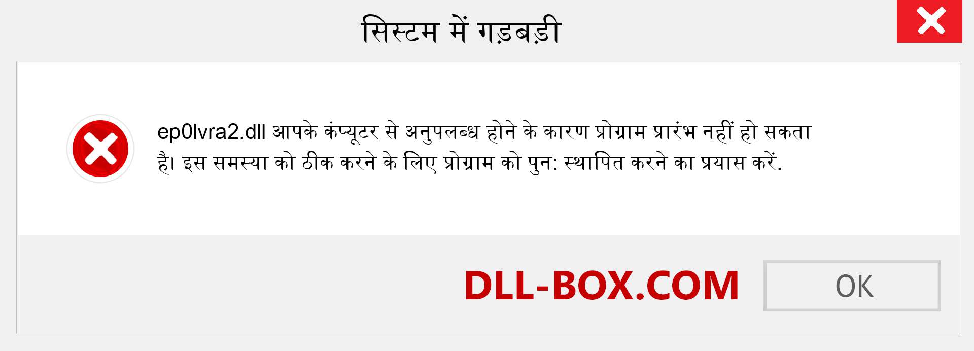 ep0lvra2.dll फ़ाइल गुम है?. विंडोज 7, 8, 10 के लिए डाउनलोड करें - विंडोज, फोटो, इमेज पर ep0lvra2 dll मिसिंग एरर को ठीक करें